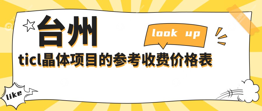 台州ticl晶体项目的参考收费价格表
