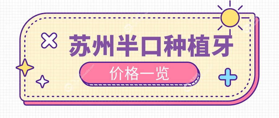 苏州半口种植牙价格揭秘：韩国&Allon4方案仅需约60,0XX元起