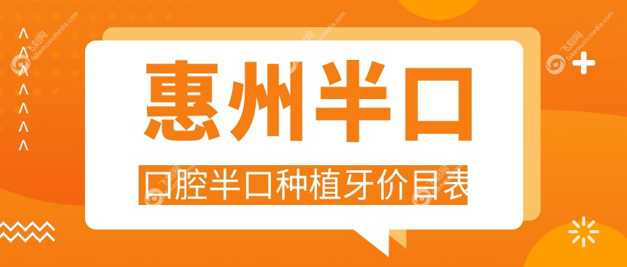 惠州半口口腔半口种植牙价目表