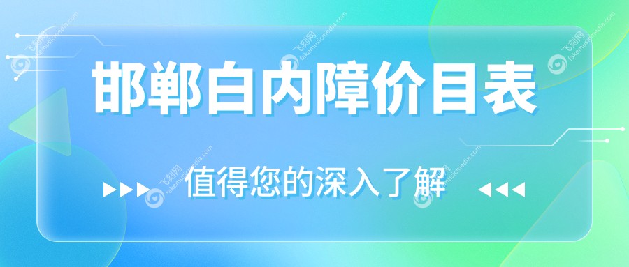邯郸白内障价目表