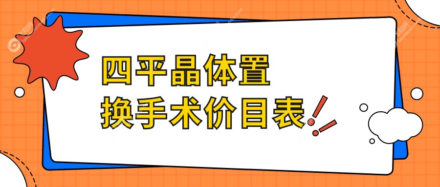 四平晶体植入与半飞秒对比：详解晶体置换手术费用及选择指南