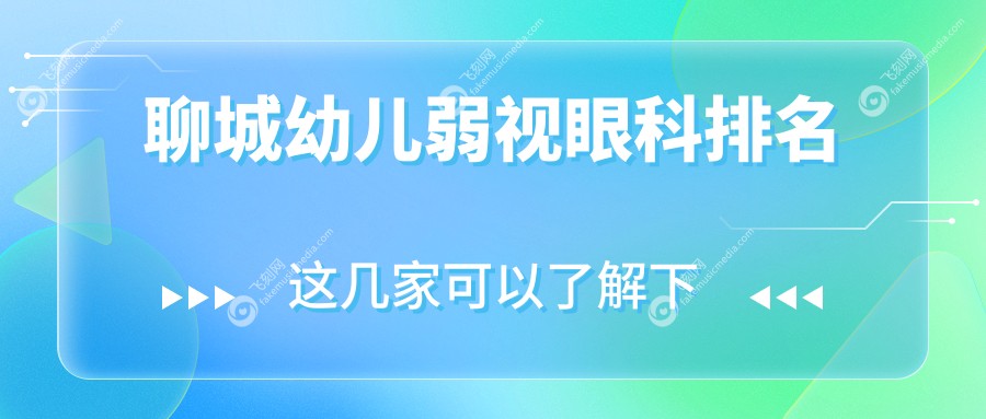 聊城幼儿弱视眼科排名