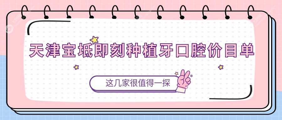 天津宝坻即刻种植牙口腔价目单