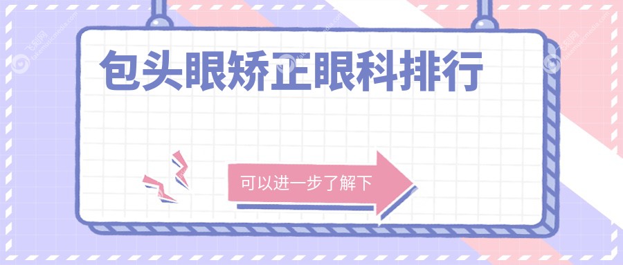 包头地区眼矫正眼科医院排名出炉 附详细价格表供您参考