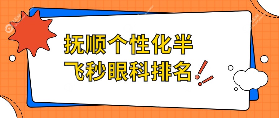 辽宁抚顺个性化半飞秒眼科服务优选排行 海睿眼视光有限公司引领潮流