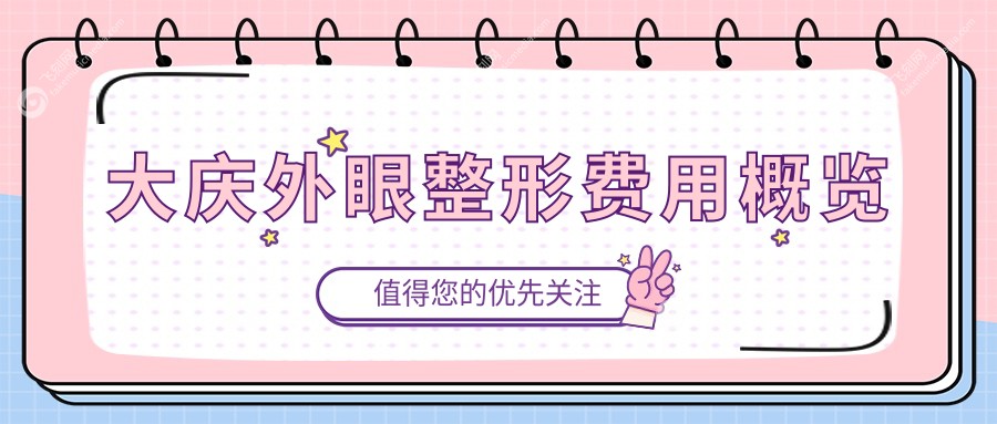 大庆外眼整形费用概览