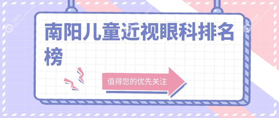 南阳儿童近视眼科排名榜