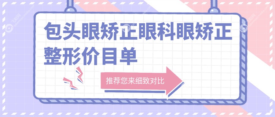 包头眼矫正眼科眼矫正整形价目单