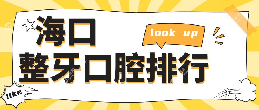 海口整牙口腔排行