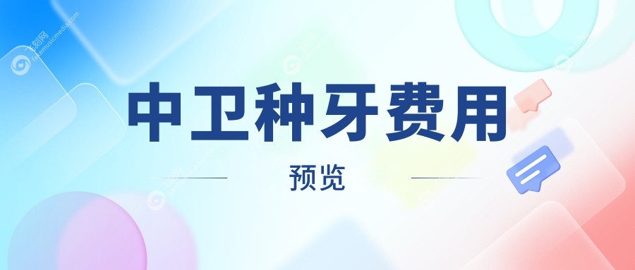 宁夏中卫市种牙价格大揭秘：优嘉至美贝佳等十家口腔诊所费用对比