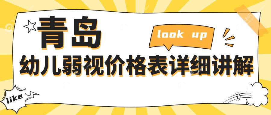 青岛幼儿弱视价格表详细讲解