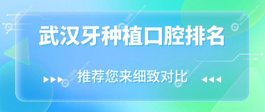 武汉牙种植口腔排名