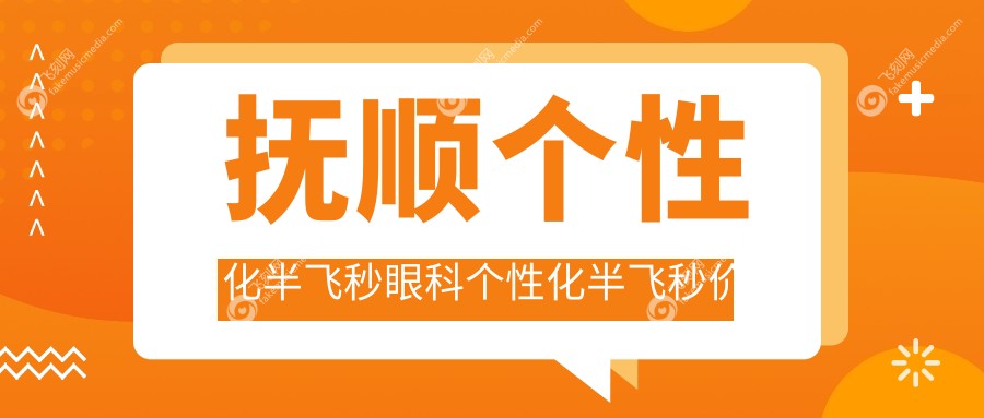 抚顺个性化半飞秒眼科个性化半飞秒价目表
