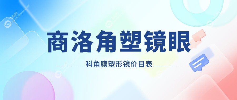 商洛角塑镜眼科角膜塑形镜价目表