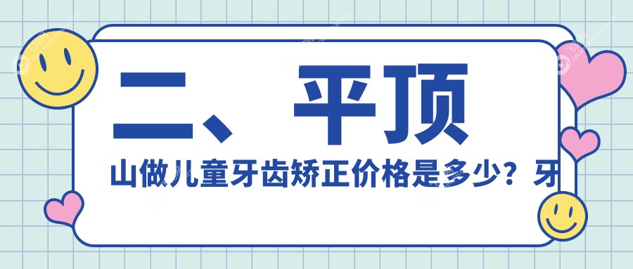 二、平顶山做儿童牙齿矫正价格是多少？牙尔康6688