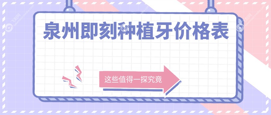 泉州即刻种植牙价格表