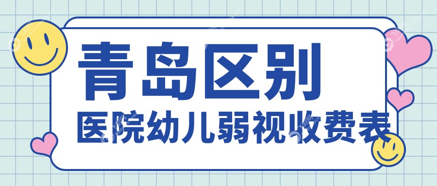 青岛区别医院幼儿弱视收费表