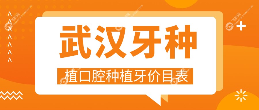 武汉牙种植口腔种植牙价目表