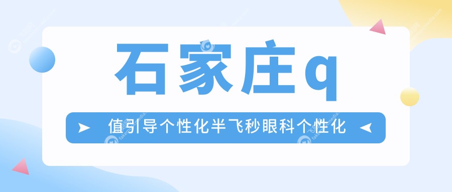 石家庄q值引导个性化半飞秒眼科个性化半飞秒价目单