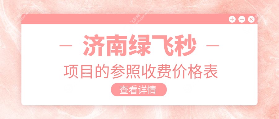 济南绿飞秒激光手术价格解析，华厦、 华视眼科与麦迪格医院费用对比