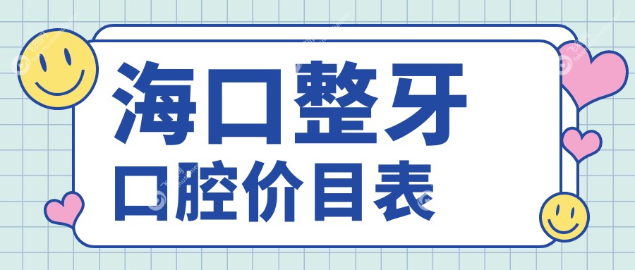 海口整牙口腔价目表