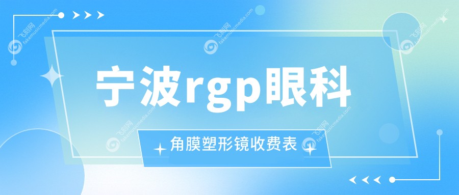 宁波rgp眼科角膜塑形镜收费表