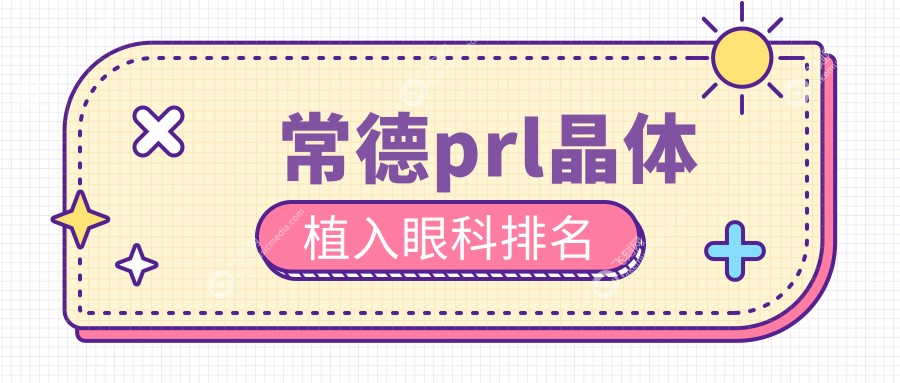 常德prl晶体植入眼科排名