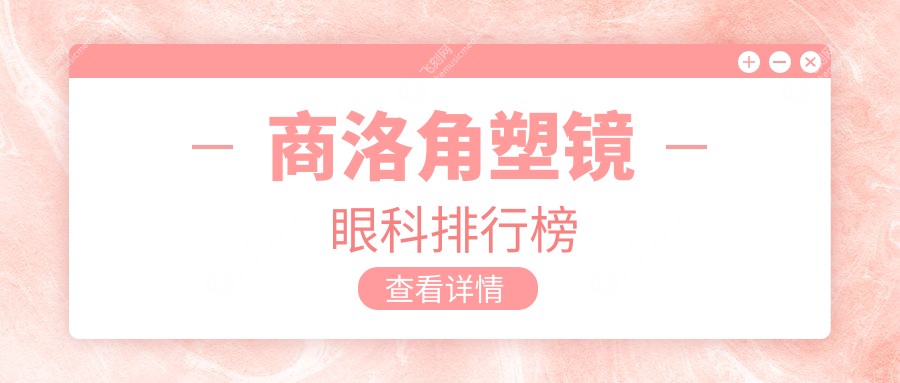 商洛角塑镜眼科排行榜