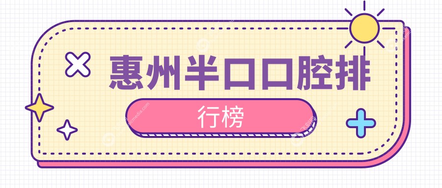 惠州半口口腔排行榜