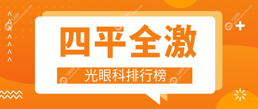 四平全激光眼科排行榜