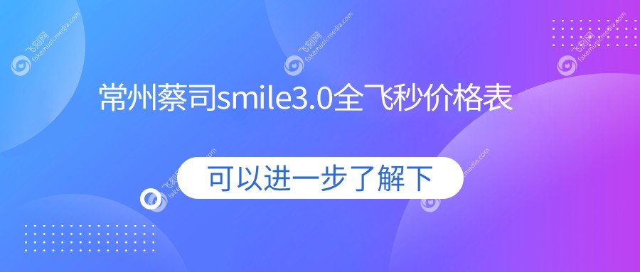 常州蔡司smile3.0全飞秒价格表
