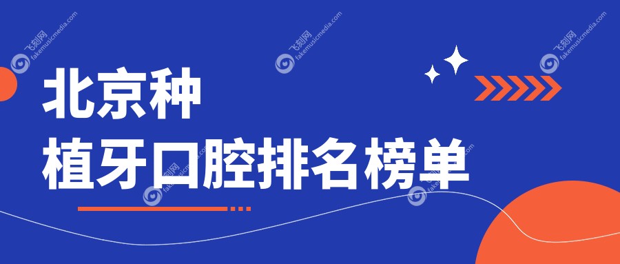 北京种植牙口腔排名榜单