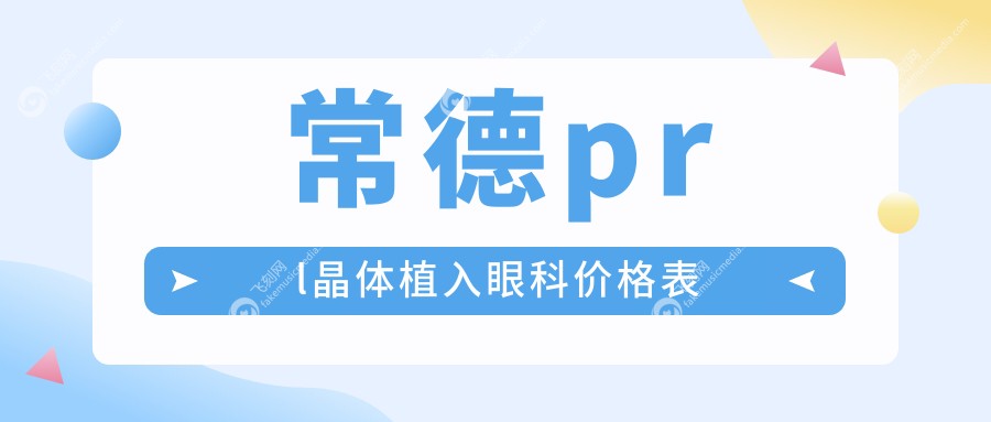 常德prl晶体植入眼科价格表