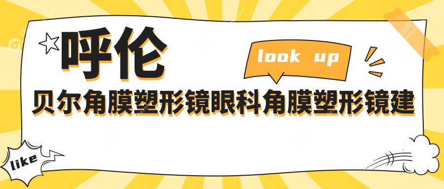 呼伦贝尔角膜塑形镜眼科角膜塑形镜建议