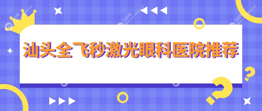 汕头全飞秒激光眼科医院推荐