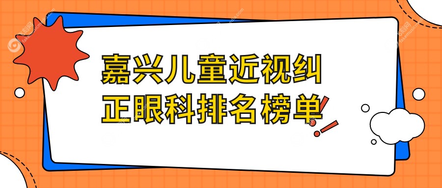 嘉兴儿童近视纠正眼科排名榜单