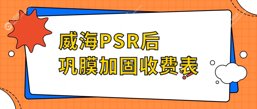 威海PSR后巩膜加固费用揭晓约6000元 角膜塑形镜仅5千起值得考虑