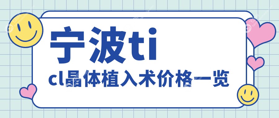 宁波ticl晶体植入术价格一览