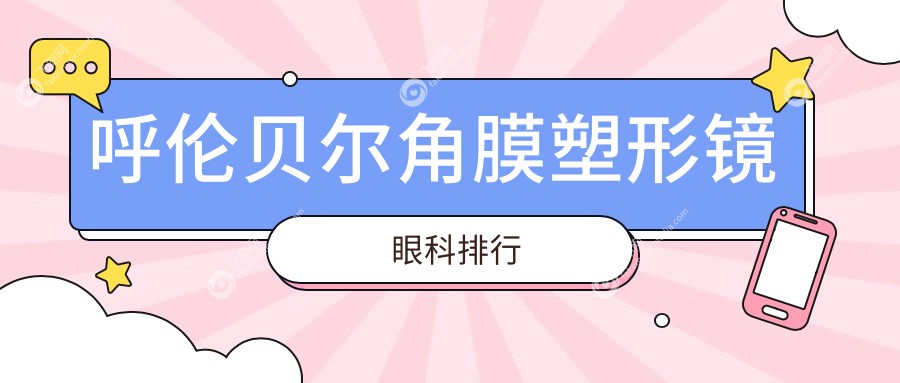 呼伦贝尔角膜塑形镜眼科排行