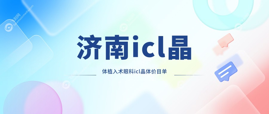 济南icl晶体植入术眼科icl晶体价目单