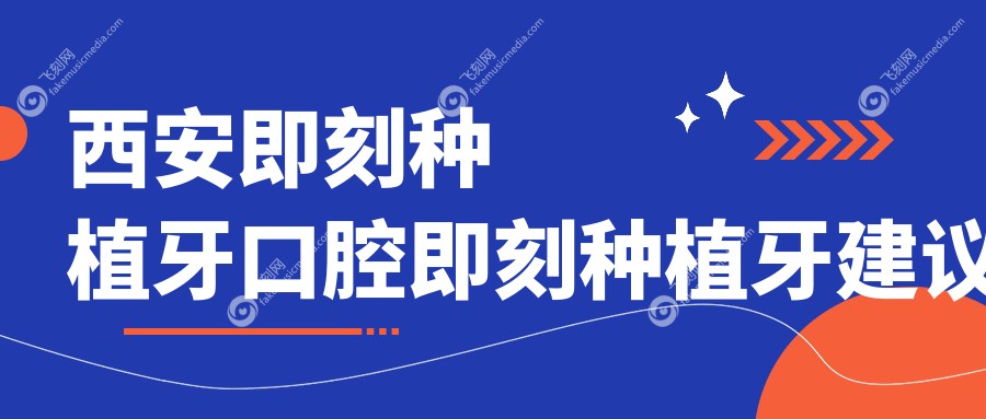 西安即刻种植牙口腔即刻种植牙建议