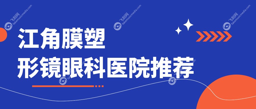 江角膜塑形镜眼科医院推荐