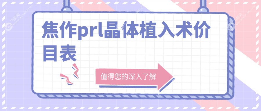 焦作prl晶体植入术价目表