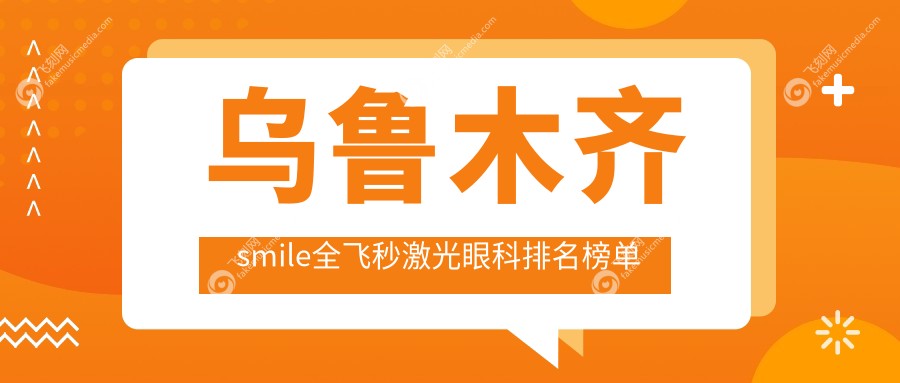 乌鲁木齐smile全飞秒激光眼科排名榜单
