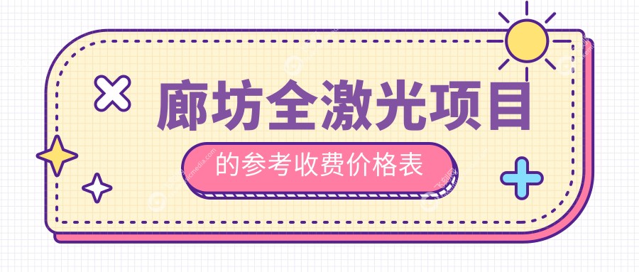 廊坊全激光项目的参考收费价格表