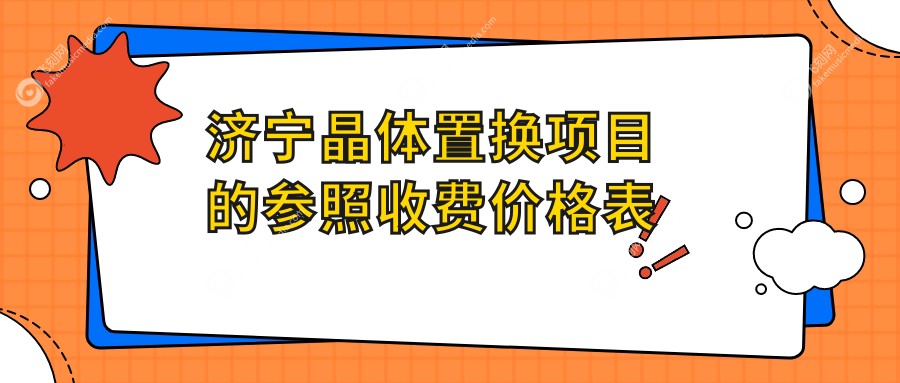 济宁晶体置换项目的参照收费价格表