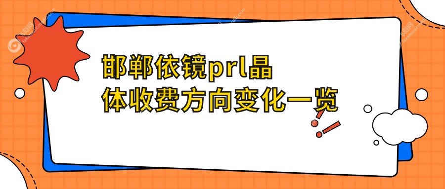 邯郸依镜prl晶体收费方向变化一览