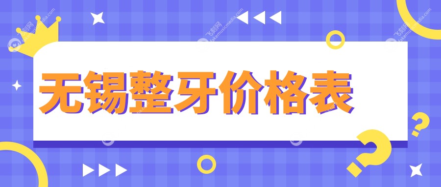 无锡整牙价格表