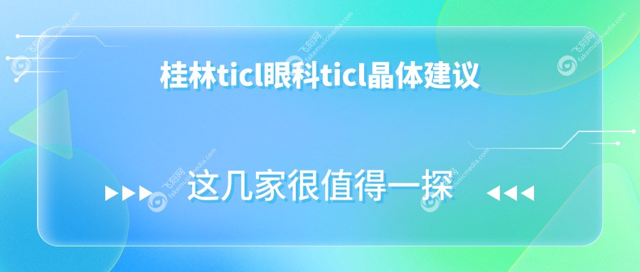 桂林ticl眼科ticl晶体建议