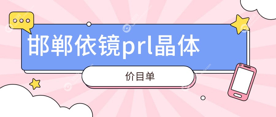 邯郸依镜prl晶体价目单